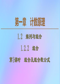 2019-2020学年高中数学 第1章 计数原理 1.2.2 组合（第1课时）组合及组合数公式课件 