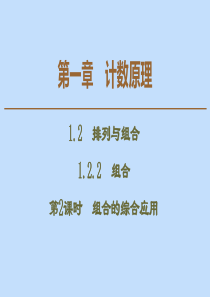 2019-2020学年高中数学 第1章 计数原理 1.2.2 组合 第2课时 组合的综合应用课件 新