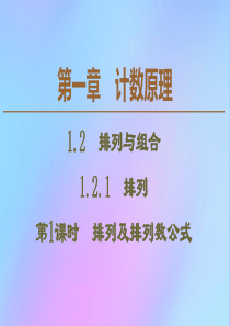 2019-2020学年高中数学 第1章 计数原理 1.2.1 排列（第1课时）排列及排列数公式课件 