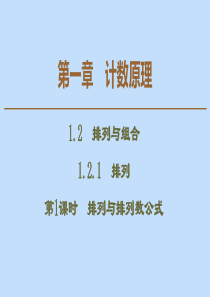 2019-2020学年高中数学 第1章 计数原理 1.2.1 排列 第1课时 排列与排列数公式课件 