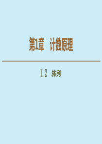 2019-2020学年高中数学 第1章 计数原理 1.2 排列课件 苏教版选修2-3