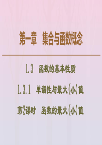 2019-2020学年高中数学 第1章 集合与函数概念 1.3.1 单调性与最大（小）值（第2课时）