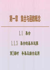 2019-2020学年高中数学 第1章 集合与函数概念 1.1.3 集合的基本运算（第2课时）补集及