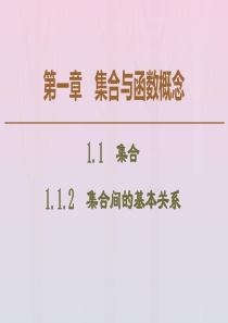 2019-2020学年高中数学 第1章 集合与函数概念 1.1.2 集合间的基本关系课件 新人教A版