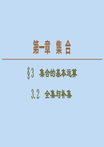 2019-2020学年高中数学 第1章 集合 3 集合的基本运算 3.2 全集与补集课件 北师大版必