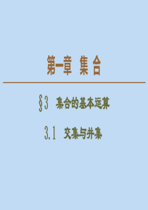 2019-2020学年高中数学 第1章 集合 3 集合的基本运算 3.1 交集与并集课件 北师大版必