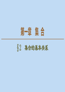 2019-2020学年高中数学 第1章 集合 2 集合的基本关系课件 北师大版必修1