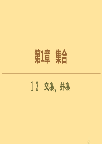 2019-2020学年高中数学 第1章 集合 1.3 交集、并集课件 苏教版必修1