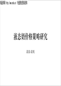 液态奶价格策略研究(PPT75页)(1)