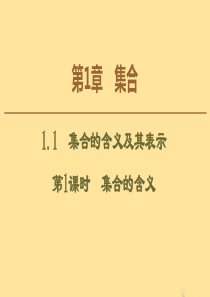 2019-2020学年高中数学 第1章 集合 1.1 集合的含义及其表示（第1课时）集合的含义课件 