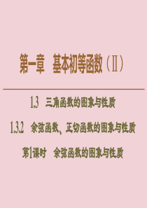 2019-2020学年高中数学 第1章 基本初等函数（Ⅱ）1.3.2 余弦函数、正切函数的图象与性质