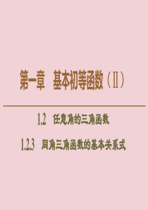 2019-2020学年高中数学 第1章 基本初等函数（Ⅱ）1.2.3 同角三角函数的基本关系式课件 