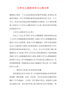 大学生心理指导学习心得分享