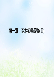 2019-2020学年高中数学 第1章 基本初等函数（Ⅱ） 1.1.1 角的概念的推广课件 新人教B