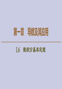 2019-2020学年高中数学 第1章 导数及其应用 1.6 微积分基本定理课件 新人教A版选修2-