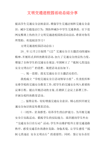 文明交通进校园活动总结分享