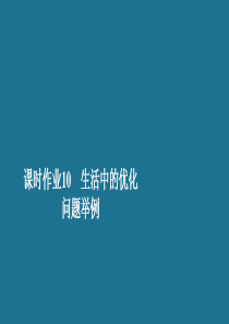 2019-2020学年高中数学 第1章 导数及其应用 1.4 生活中的优化问题举例 课时作业10 生