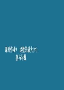 2019-2020学年高中数学 第1章 导数及其应用 1.3 导数在研究函数中的应用 课时作业9 函