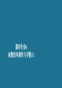 2019-2020学年高中数学 第1章 导数及其应用 1.3 导数在研究函数中的应用 课时作业6 函