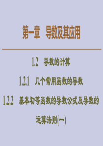 2019-2020学年高中数学 第1章 导数及其应用 1.2.1 几个常用函数的导数 1.2.2 基