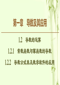 2019-2020学年高中数学 第1章 导数及其应用 1.2.1 常数函数与幂函数的导数 1.2.2