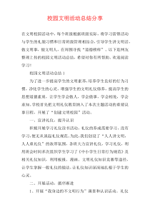 校园文明活动总结分享