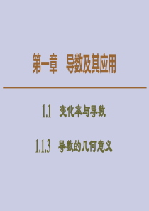 2019-2020学年高中数学 第1章 导数及其应用 1.1.3 导数的几何意义课件 新人教A版选修