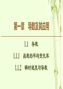 2019-2020学年高中数学 第1章 导数及其应用 1.1.1 函数的平均变化率 1.1.2 瞬时