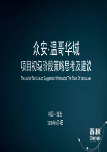 淮北众安温哥华城项目初级阶段策略思考建议