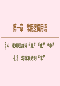 2019-2020学年高中数学 第1章 常用逻辑用语 4 4.3 逻辑联结词“非”课件 北师大版选修