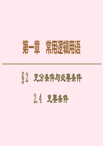 2019-2020学年高中数学 第1章 常用逻辑用语 2 2.4 充要条件课件 北师大版选修2-1