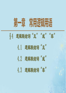 2019-2020学年高中数学 第1章 常用逻辑用语 4 4.1 逻辑联结词“且” 4.2 逻辑联结