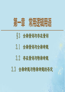 2019-2020学年高中数学 第1章 常用逻辑用语 3 3.1 全称量词与全称命题 3.2 存在量