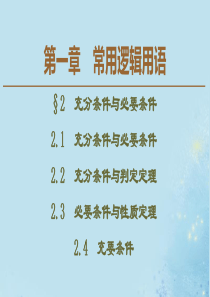 2019-2020学年高中数学 第1章 常用逻辑用语 2 2.1 充分条件与必要条件 2.2 充分条