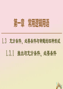 2019-2020学年高中数学 第1章 常用逻辑用语 1.3.1 推出与充分条件、必要条件课件 新人