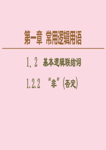 2019-2020学年高中数学 第1章 常用逻辑用语 1.2.2 “非”（否定）课件 新人教B版选修