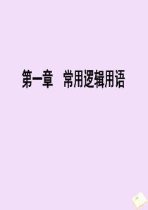 2019-2020学年高中数学 第1章 常用逻辑用语 1.2.1 充分条件与必要条件 1.2.2 充