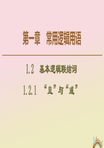 2019-2020学年高中数学 第1章 常用逻辑用语 1.2.1 “且”与“或”课件 新人教B版选修