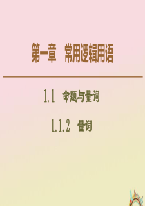 2019-2020学年高中数学 第1章 常用逻辑用语 1.1.2 量词课件 新人教B版选修1-1