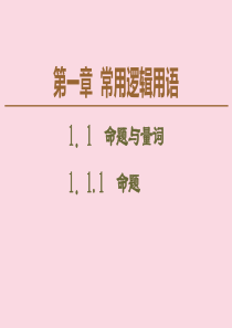 2019-2020学年高中数学 第1章 常用逻辑用语 1.1.1 命题课件 新人教B版选修2-1