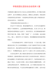 学院校园社团活动总结范例5篇