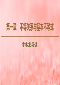 2019-2020学年高中数学 第1章 不等关系与基本不等式章末复习课课件 北师大版选修4-5