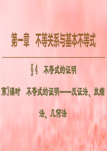 2019-2020学年高中数学 第1章 不等关系与基本不等式 4 不等式的证明 第3课时 不等式的证