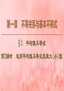 2019-2020学年高中数学 第1章 不等关系与基本不等式 3 平均值不等式 第2课时 运用平均值