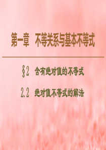 2019-2020学年高中数学 第1章 不等关系与基本不等式 2 2.2 绝对值不等式的解法课件 北