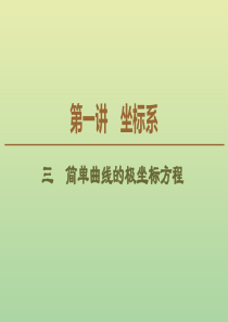 2019-2020学年高中数学 第1讲 坐标系 3 简单曲线的极坐标方程课件 新人教A版选修4-4