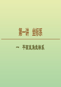 2019-2020学年高中数学 第1讲 坐标系 1 平面直角坐标系课件 新人教A版选修4-4