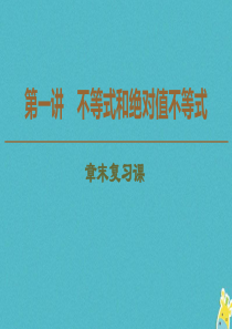 2019-2020学年高中数学 第1讲 不等式和绝对值不等式章末复习课课件 新人教A版选修4-5