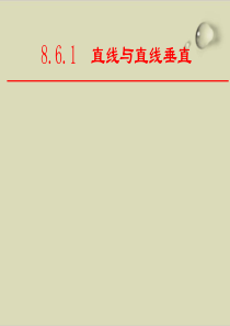 直线与直线垂直—人教版高中数学新教材必修第二册优秀课件