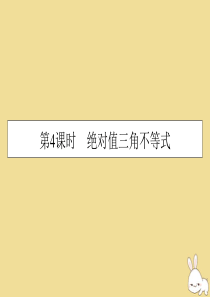 2019-2020学年高中数学 第1讲 不等式和绝对值不等式 第4课时 绝对值三角不等式课件 新人教